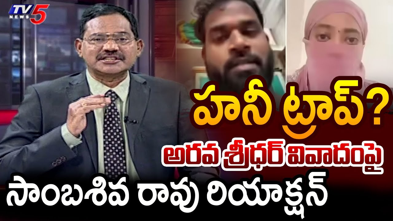 TV5 Sambasiva Rao Reaction on Janasena MLA Arava Sridhar & Veena issue | AP Political News | TV5