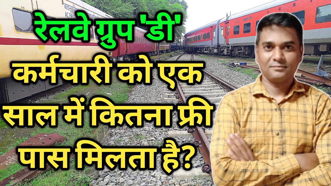 रेलवे ग्रुप 'डी' कर्मचारी को एक साल में कितना पास मिलता है | Railway Pass ki Jankari