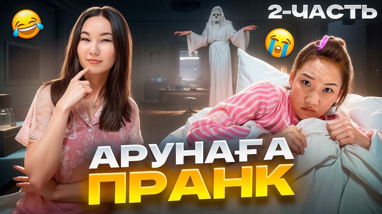 АРУНАҒА ПРАНК 2-ЧАСТЬ😱🤣🤦🏻‍♀️| ОТЕЛЬДЕ ПРЕВЕДЕНИЕ БОЛЫП ҚОРҚЫТТЫМ👻🤣| АРУ МЕНІ ТЕУІП ЖІБЕРДІ🤣🤣🤣