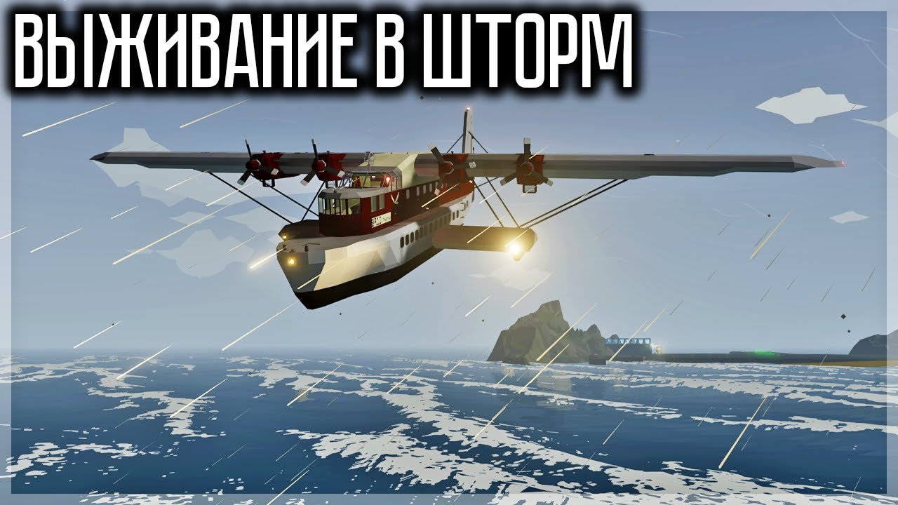 ВЫЖИВАНИЕ В ШТОРМ НА ЛОДКЕ-САМОЛЁТЕ! STORMWORKS