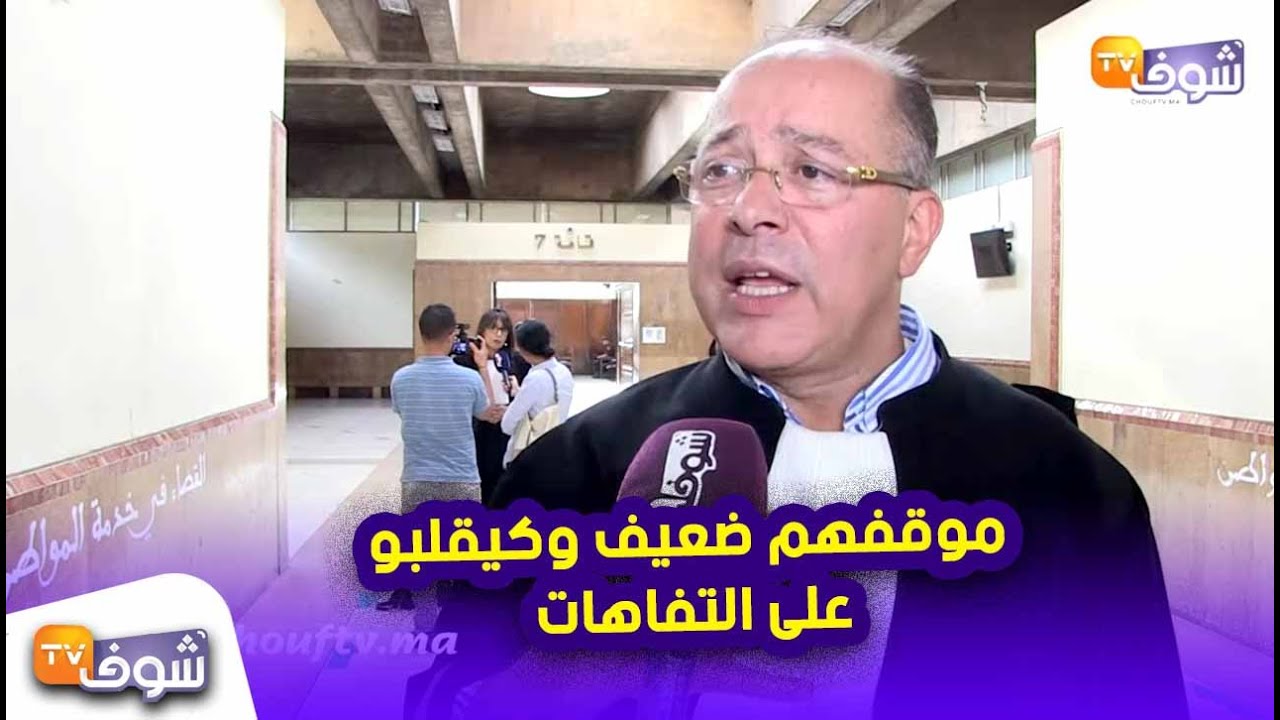 كروط محامي ضحايا بوعشرين يقصف النقيب زيان: موقفهم ضعيف وكيقلبو على التفاهات