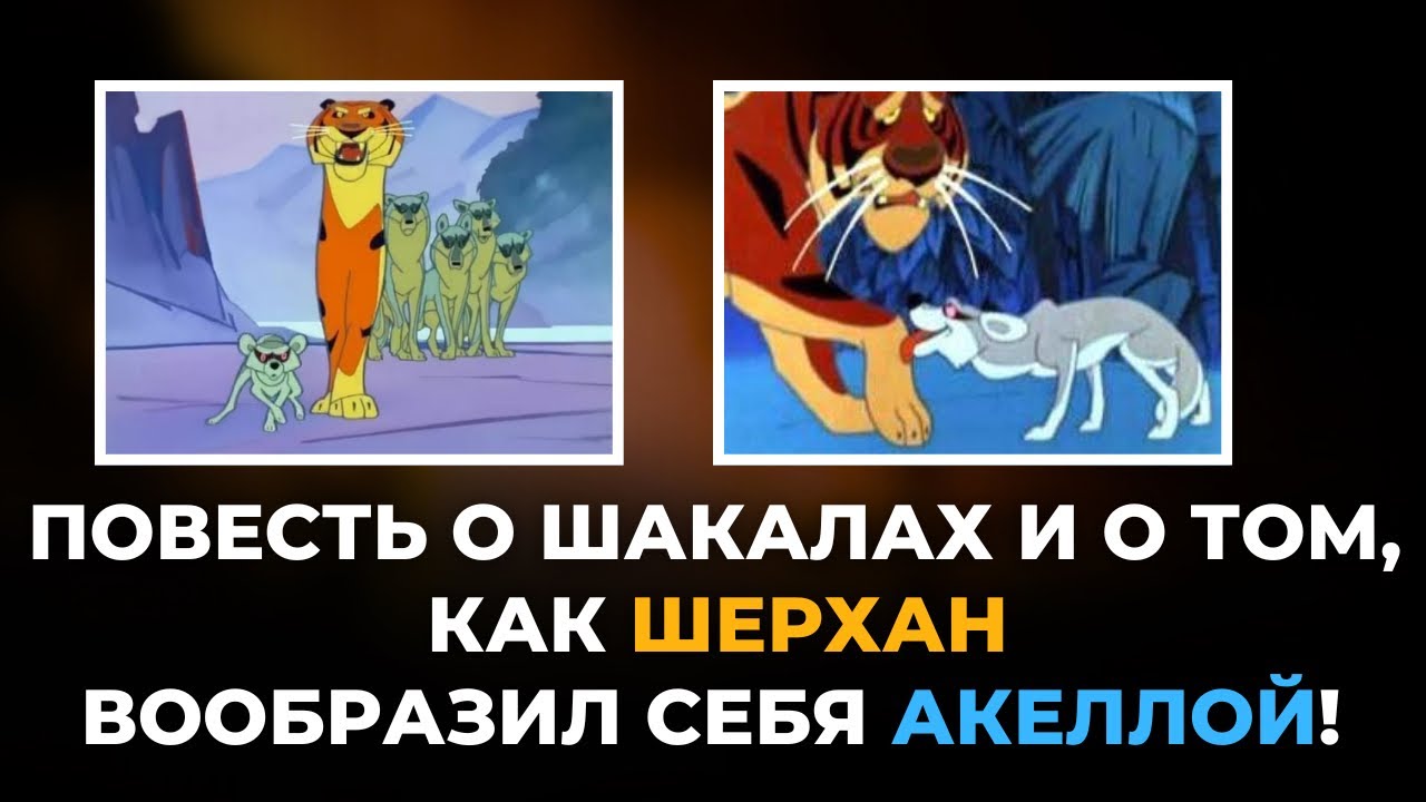 Повесть о шакалах и о том, как Шерхан вообразил себя Акеллой! Размышляя о трансформации Мохненко