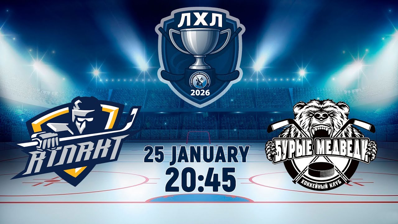 25.01.2026. ЛХЛ. Атлант - Бурые Медведи