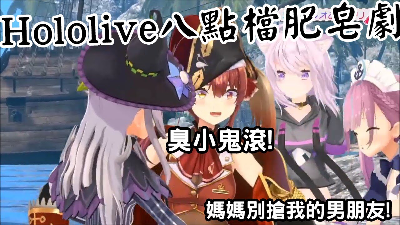 【vtuber中文翻譯】愛恨情仇盡在hololive8點檔肥皂劇! 【宝鐘マリン/紫咲シオン/湊あくあ/猫又おかゆ】
