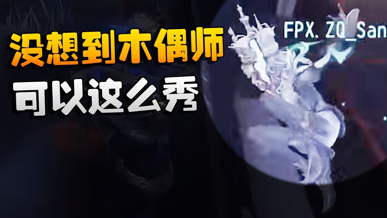 第五人格：D5vsZQ 没想到木偶师可以这么秀  | Identity V | アイデンティティV