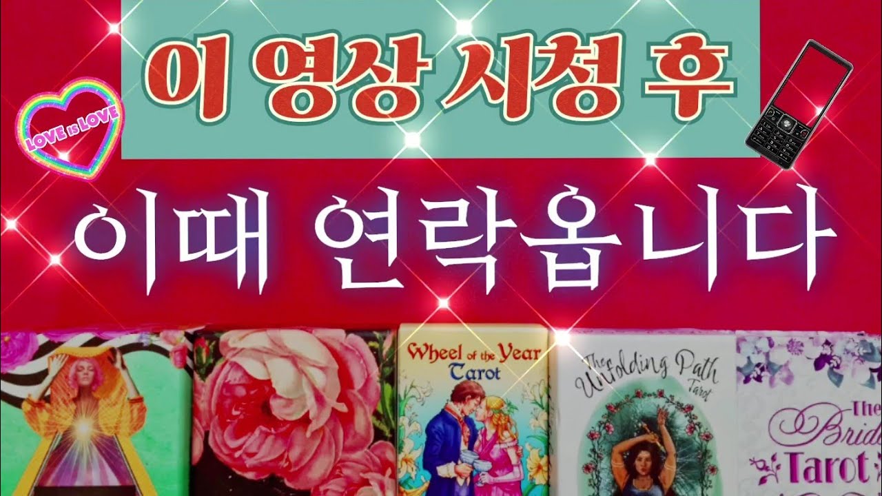 [연락예보♥️연애타로]🔥🔮😏현재 상대방의 근황 속마음 연락 시기 다 알려드려요.