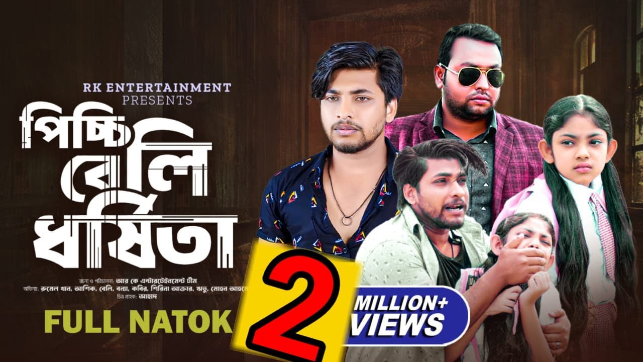 পিচ্চি বেলি ধর্ষিতা | Picchi Beli Dorshito | Rumel Khan | Bangla New Natok | Tiktok Viral Video 2024