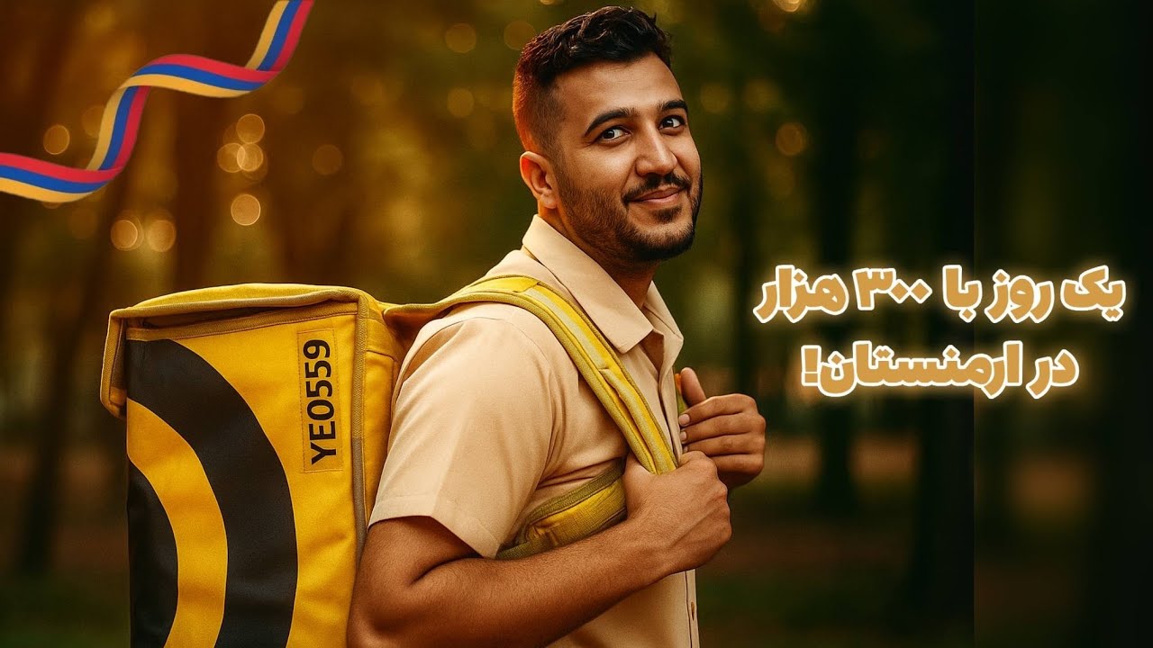 چگونه با روزی سیصد هزارتومان در ایروان زندگی کنیم؟