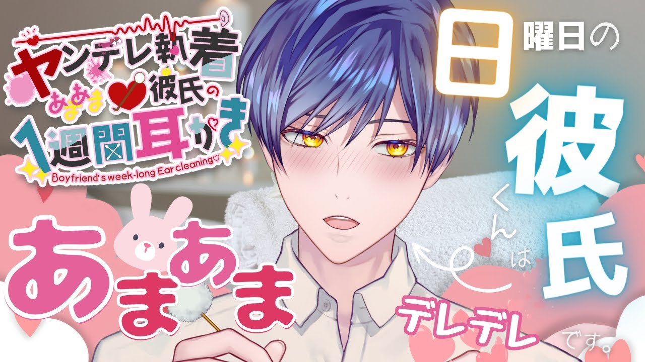 【女性向け/1週間耳かき】日曜日 1日デートした夜 ヤンデレ彼氏にイチャイチャ攻めされる耳かき。 Ear cleaning and massage ASMR. 귀청소【Vtuber/バイノーラル】