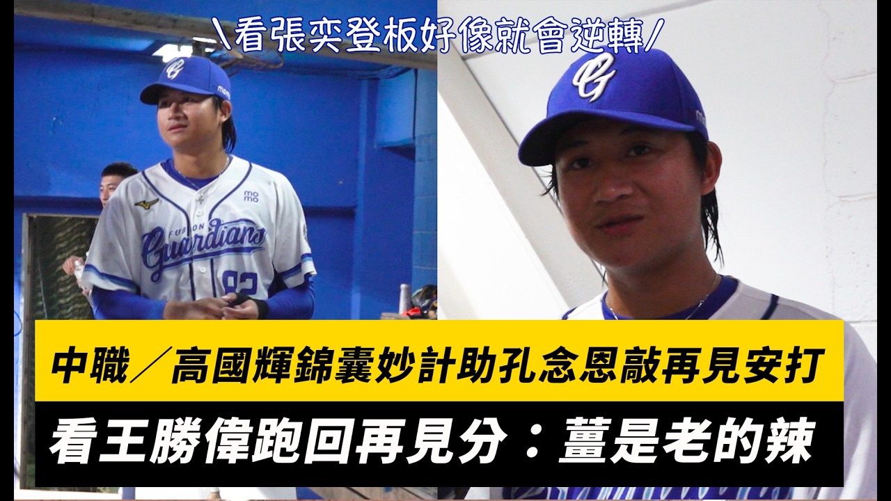 中職／高國輝錦囊妙計助孔念恩敲再見安打！看王勝偉跑回再見分：薑是老的辣｜NOWNEWS