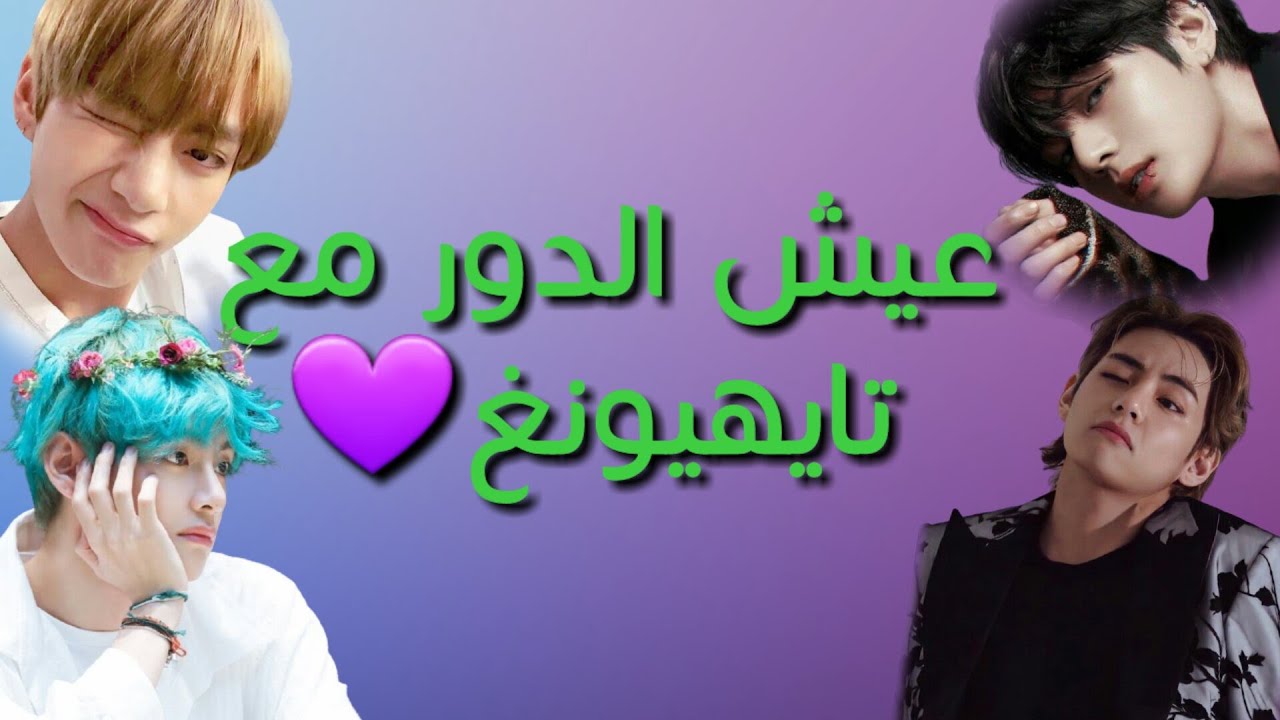 عيش الدور مع تاي طويل|تخيل تاي ستان| ماذا لو كنتي زوجة تايهيونغ😊💜🌹