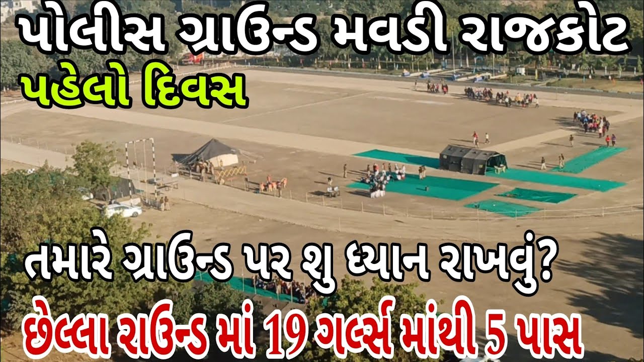 પોલીસ ગ્રાઉન્ડ મવડી રાજકોટ, પેહલો દિવસ, છેલ્લા રાઉન્ડ માં 19 ગર્લ્સ માંથી 5 પાસ, police bharti 2025