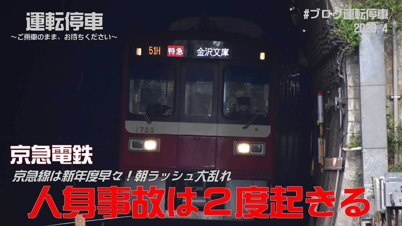 【京急電鉄】人身事故は2度起きる！新年度早々京急線朝ラッシュは大混乱