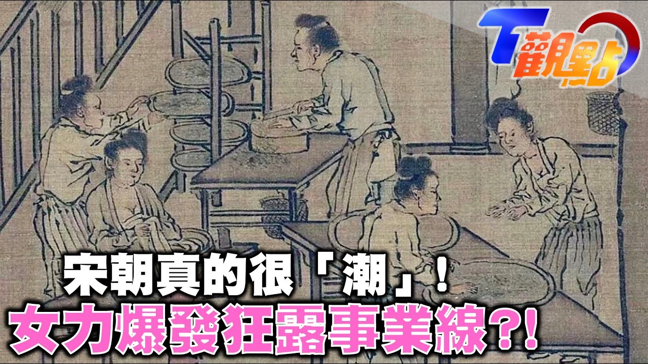宋朝女性竟會露事業線?!古代版小可愛 抹胸成潮流服飾  時尚穿著打破刻版印象!狂!宋朝GDP佔全世界80% T觀點 20220716 (2/4)