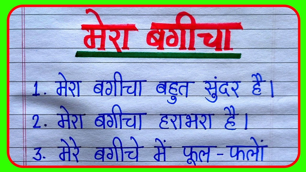 मेरा बगीचा | मेरा बगीचा निबंध | mera bagicha nibandh | my garden essay in Hindi |
