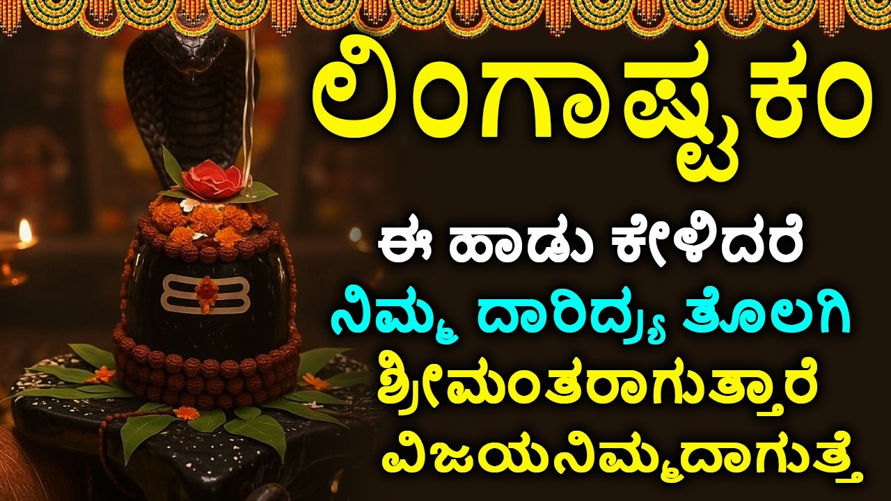 ಲಿಂಗಾಷ್ಟಕಮ್ - Shiva Lingashtakam Kannada - ಲಿಂಗಾಷ್ಟಕಂ | Lord Shiva Songs | Kannada Devotional Songs