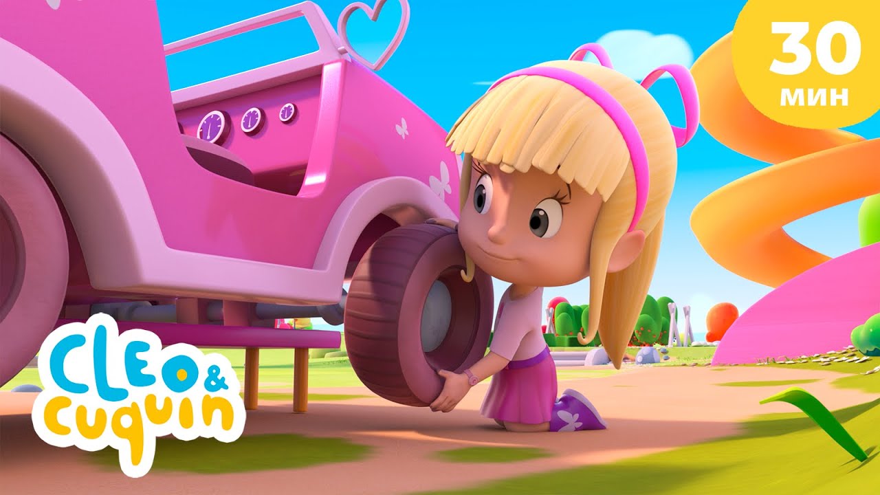 Клео и Кукин 🚙 Авария 🚗 Сборник любимых мультиков 🎬 Cleo & Cuquin