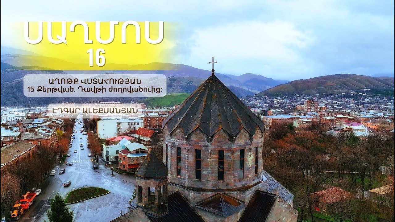 Սաղմոս 16 - Աղոթք Վստահության