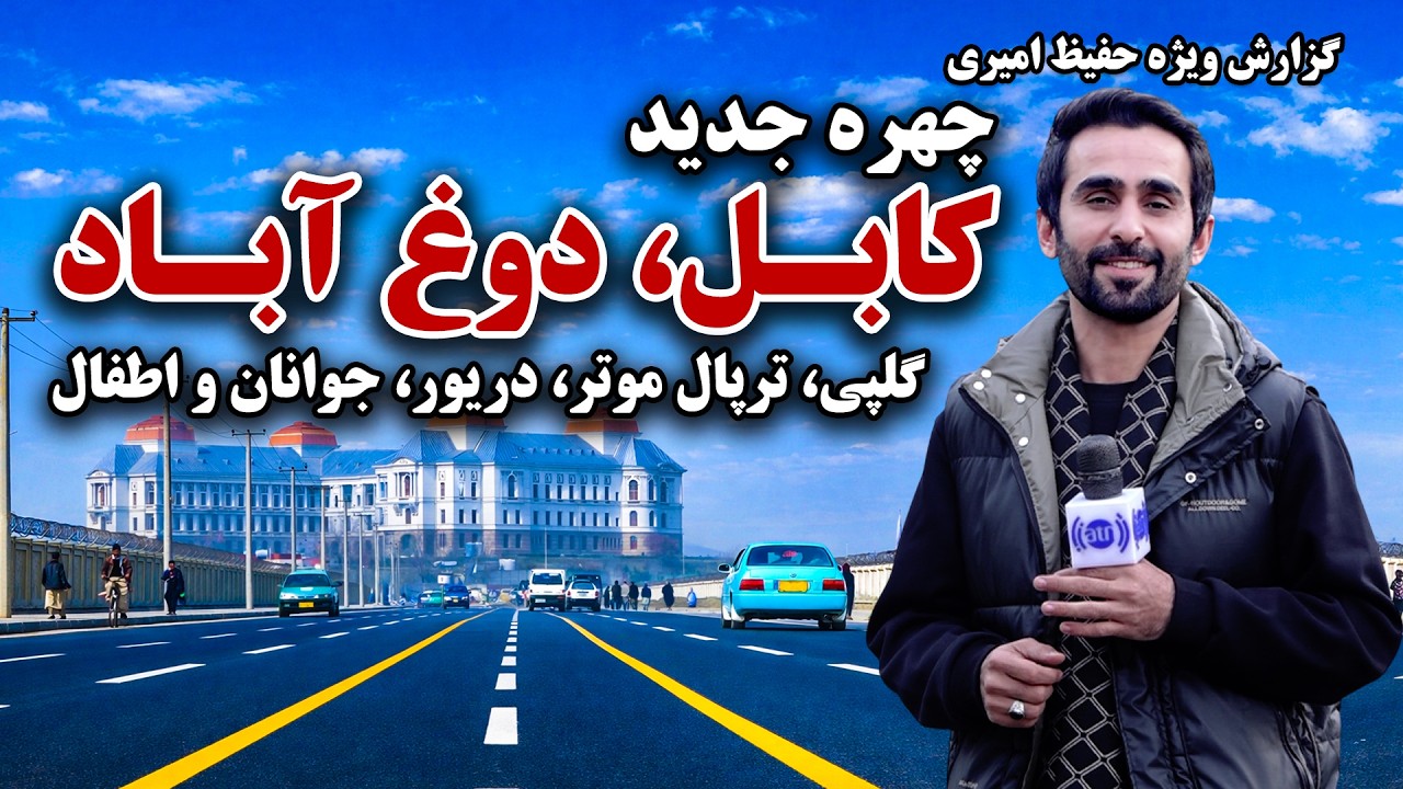 چهره جدید دوغ آباد، کابل در گزارش ویژه حفیظ امیری