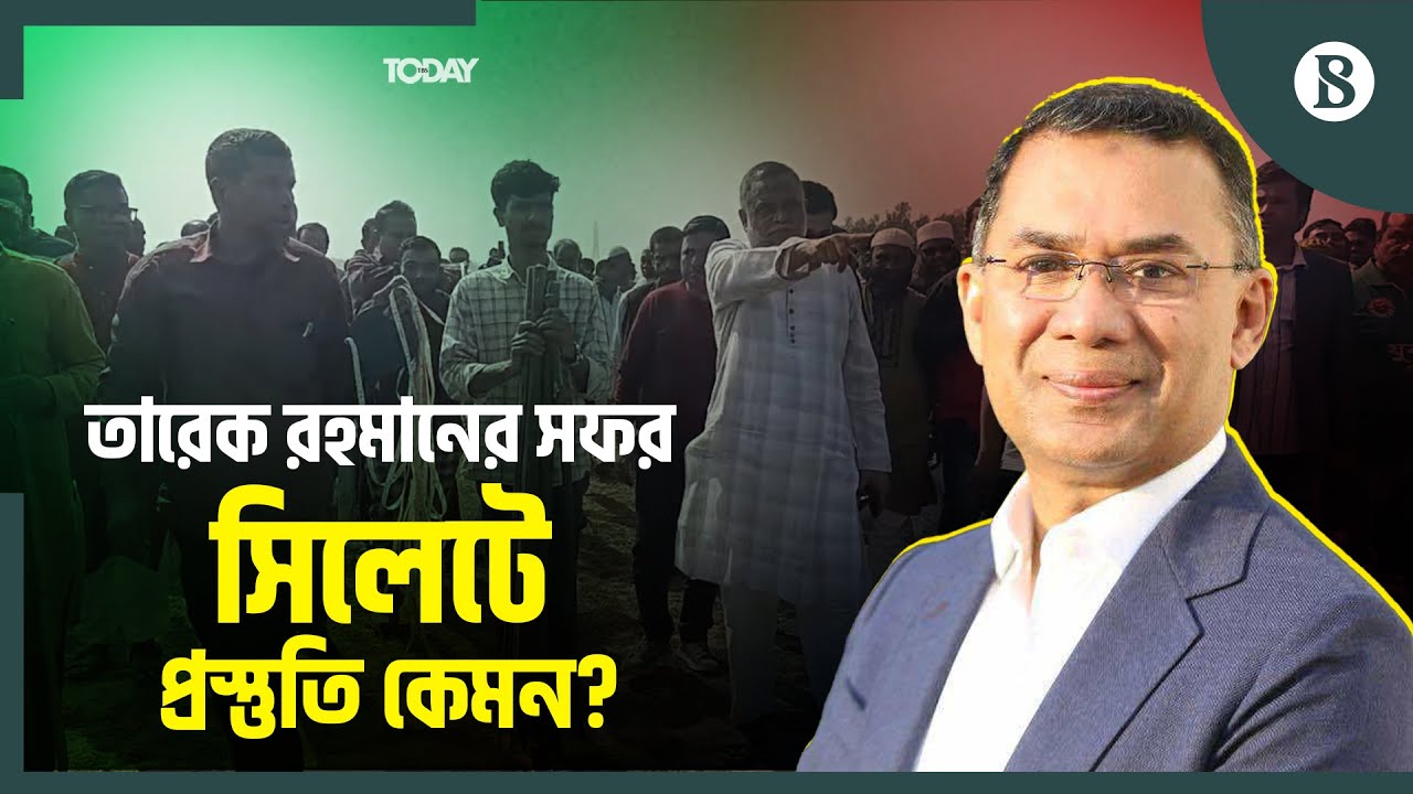 সিলেটে তারেক রহমানের জনসভা ঘিরে নেতাকর্মীদের উচ্ছ্বাস | The Business Standard