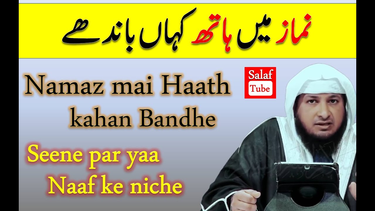 Namaz Me Haath Kahan Bandhe l Seene par yaa Naaf ke niche l Hafiz Jaweed Usman Rabbani l Salaf Tube