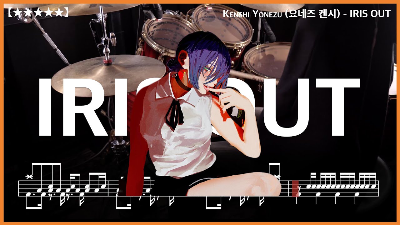 409.Kenshi Yonezu(요네즈 켄시) - IRIS OUT (체인소 맨: 레제편 OST) 드럼커버 【★★★★☆】 drums tutorial 드럼 악보 【TAB】