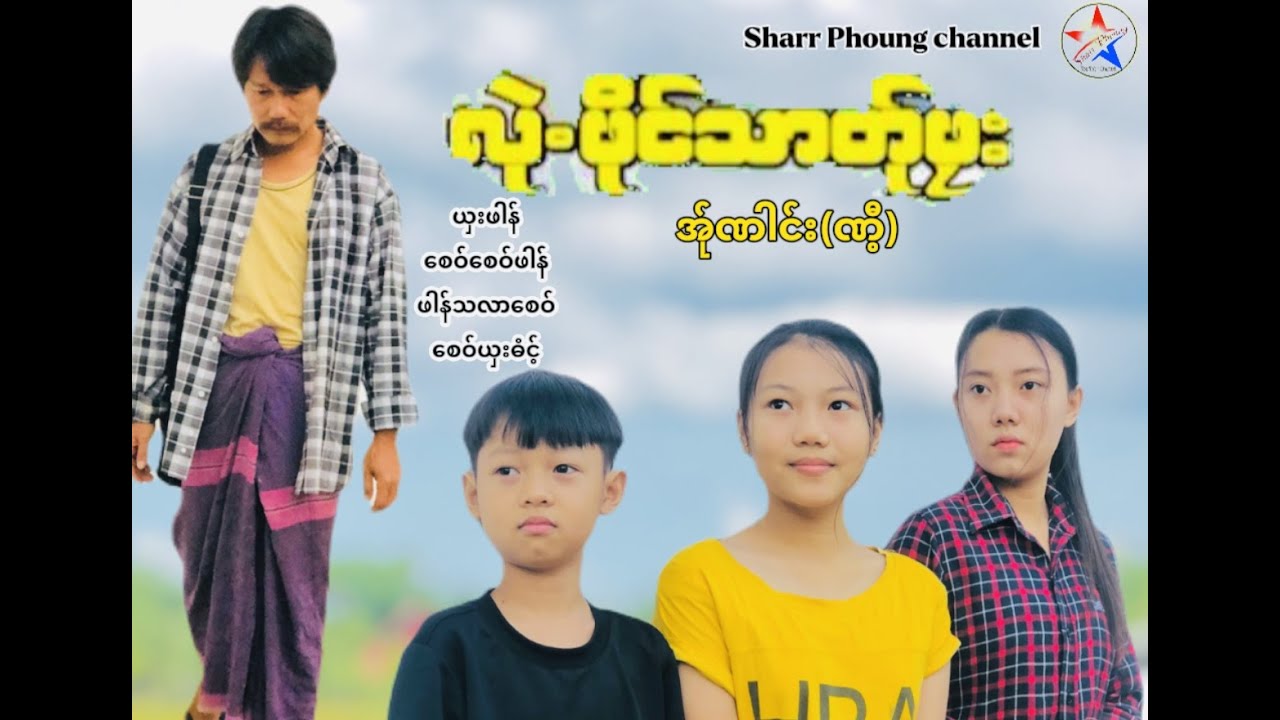 လဲု.ဖိုင္သာတ္ုဖုး အဏါင္း(ဏီ့) ပညာေပးဇာတ္လမ္းအတြဲ(၂)