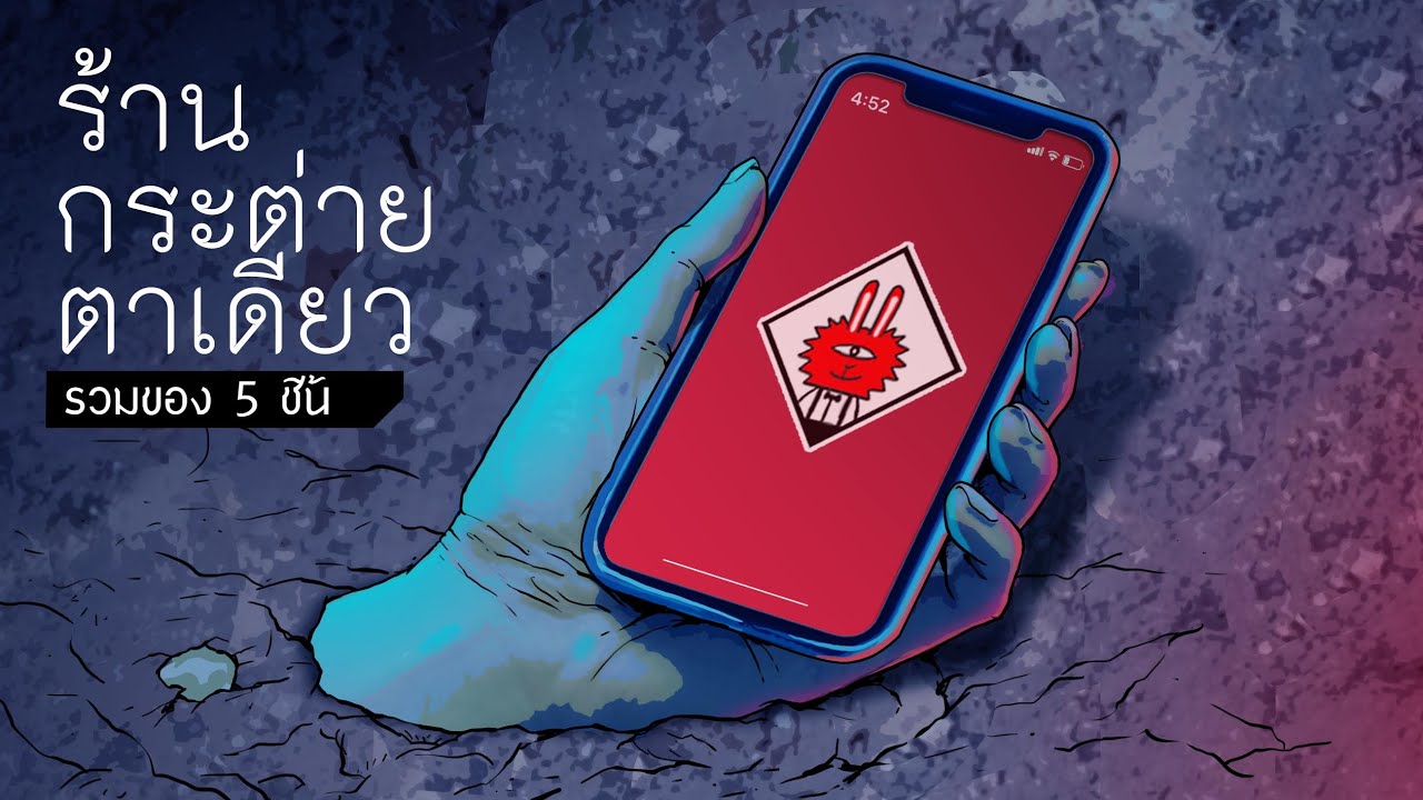 ร้านกระต่ายตาเดียว