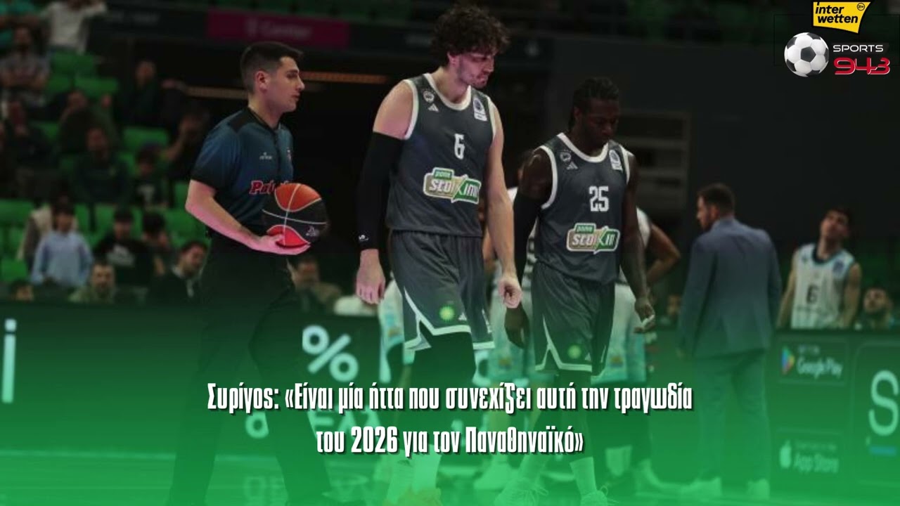 Συρίγος: «Είναι μία ήττα που συνεχίζει αυτή την τραγωδία του 2026 για τον Παναθηναϊκό»