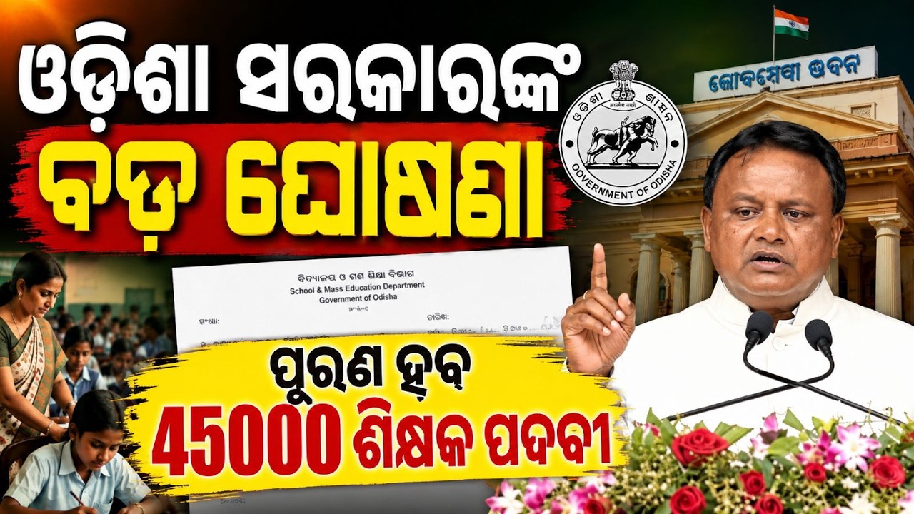 Odisha Teacher Recruitment 2026 | Odisha Teacher Vacancy 2026 | Odisha Teacher News Today