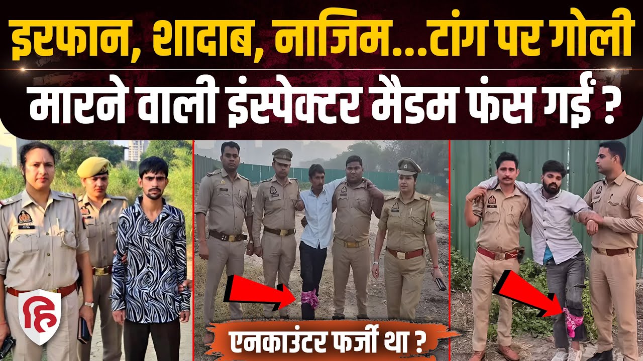 Ghaziabad Fake Encounter: क्रॉसिंग रिपब्लिक थाने में Irfan, Shadab, Nazim का फेक एनकाउंटर | CM Yogi