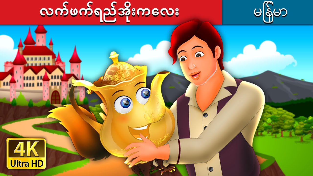 လက်ဖက်ရည်အိုးကလေး | The Tea Kettle Story | | @MyanmarFairyTales
