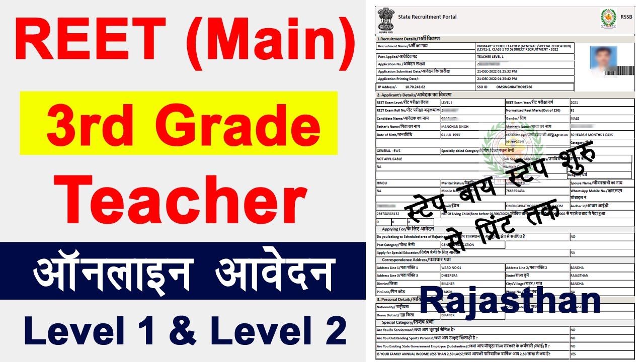 Rajasthan 3rd grade teacher online form 2022 | Reet Main exam form 2022 | 3rd grade teacher form