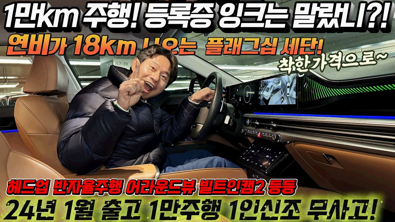 1만km 주행! 등록증에 잉크는 말랐니?! 연비가 18km나오는  플래그십 세단! 제조사 보증도ok! 1인신조 무사고 착한가격으로~#가성비#중고차추천#킹카tv프리미엄#하이브리드