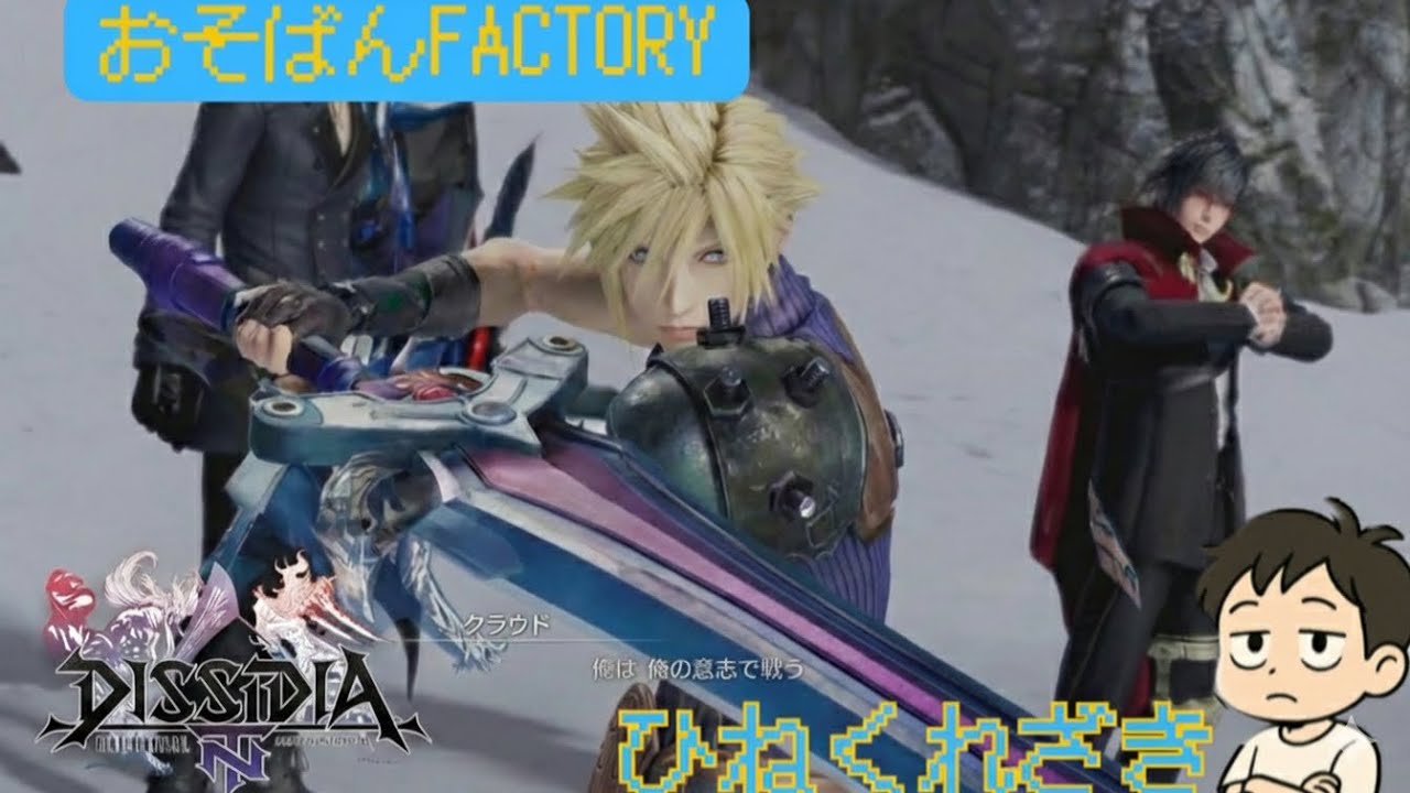 クラウドの超究武神覇斬が楽しい！ ひねくれざきの【DFFNT】