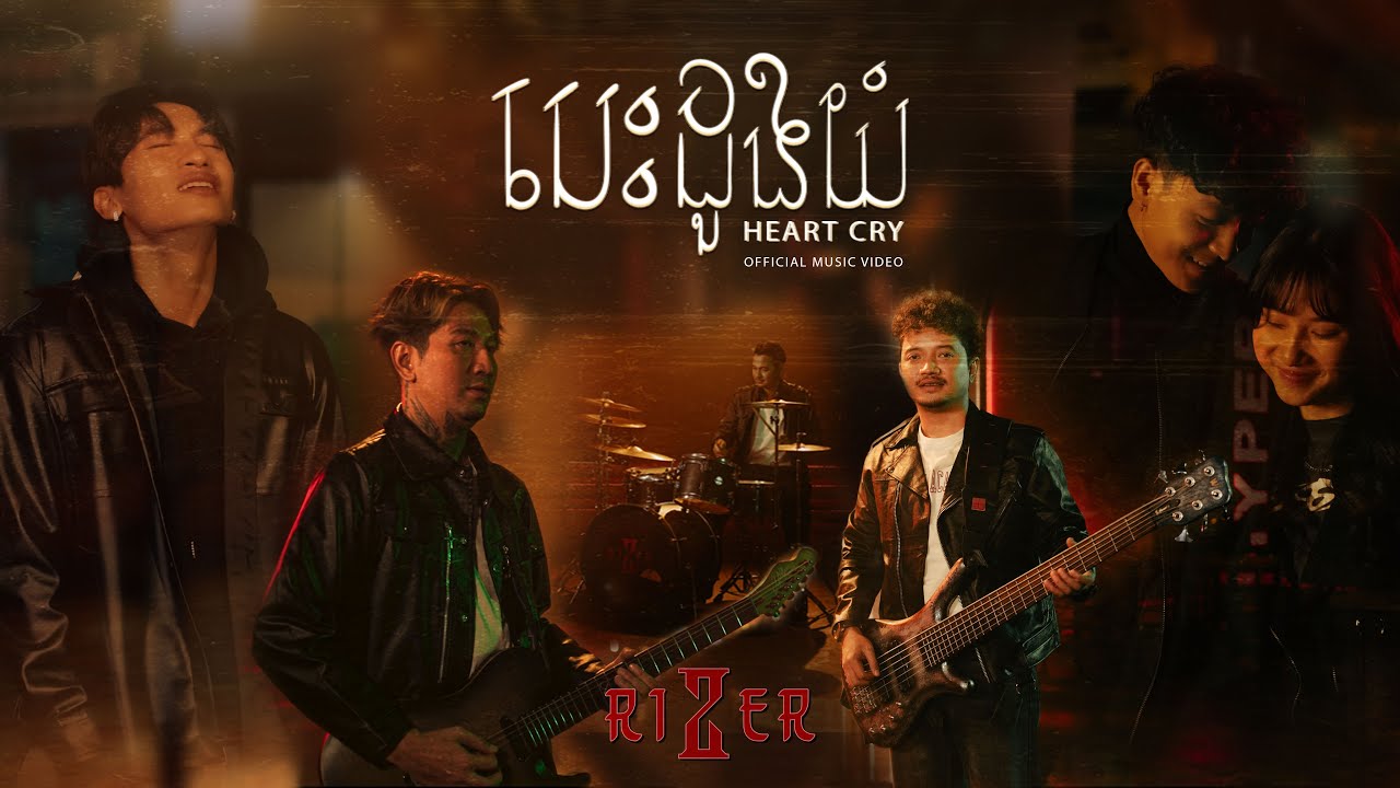 បេះដូងយំ​​​​​​​ 