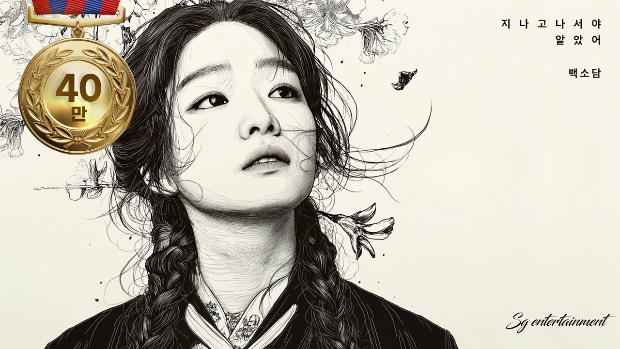 백소담 - 지나고 나서야 알았어