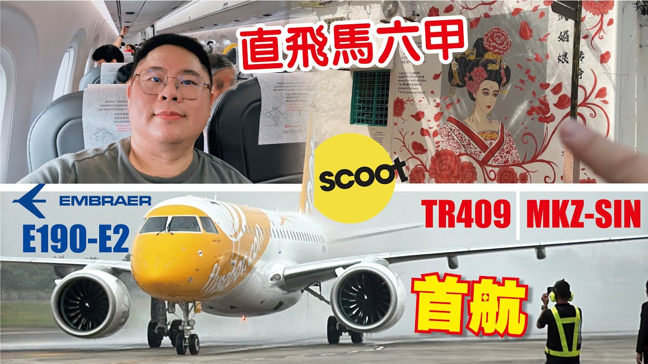 酷航 Scoot 首航 Inaugural Flight｜TR409 馬六甲MKZ-新加坡SIN｜Embraer E190-E2