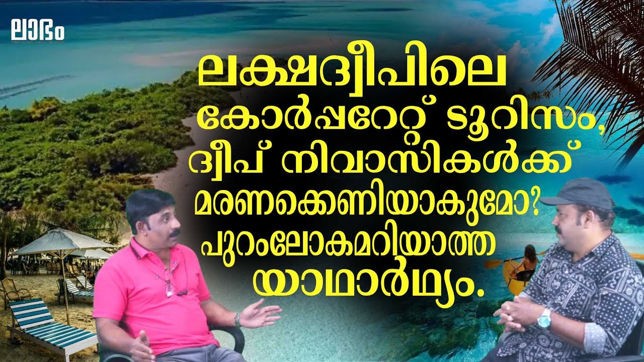 ലക്ഷദ്വീപെന്ന സ്വർഗ്ഗനാട്ടിലെ ജീവിത പോരാട്ടങ്ങൾ. ആര് കേൾക്കാൻ..? | Lakshadweep tourisum