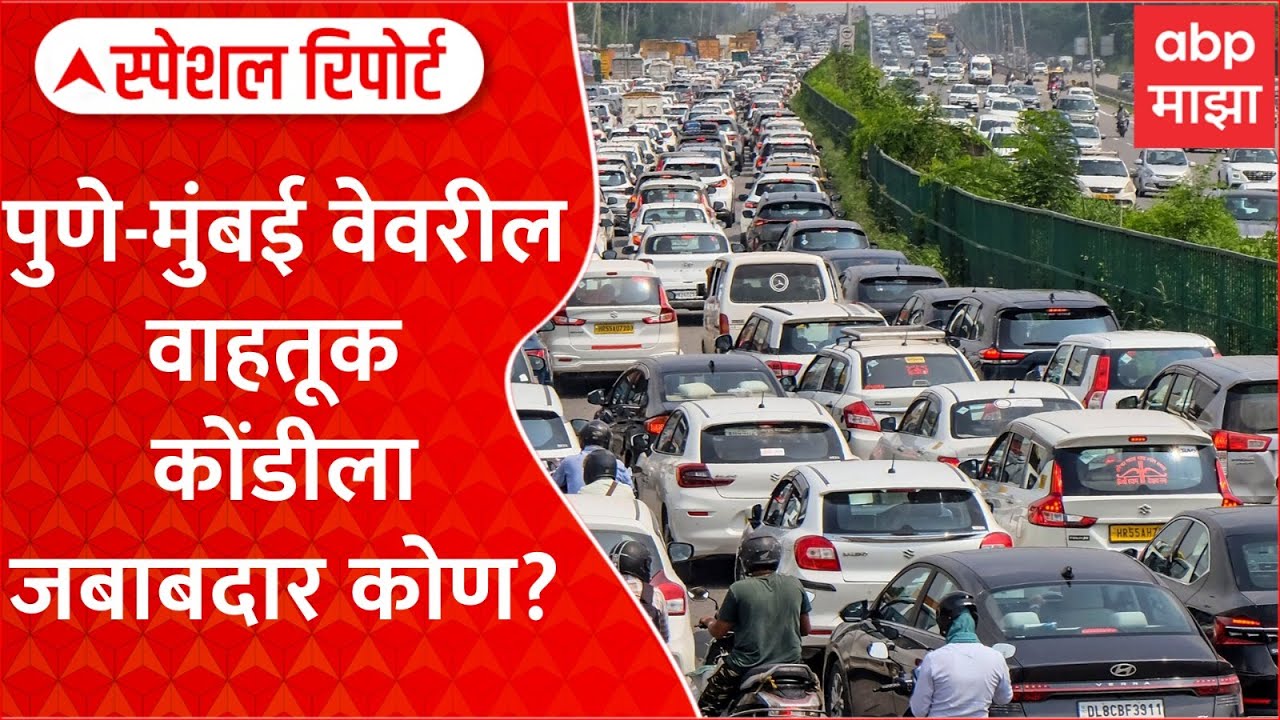 Mumbai Pune Express Way Traffic : पुणे-मुंबई वेवरील वाहतूक कोंडीला जबाबदार कोण? Special Report