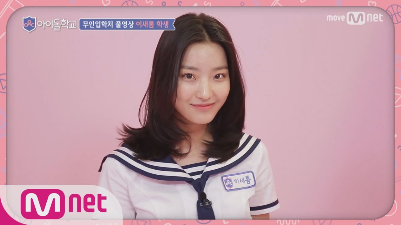 Idol School [풀버전]이새롬 학생 @무인입학처 170713 EP.1