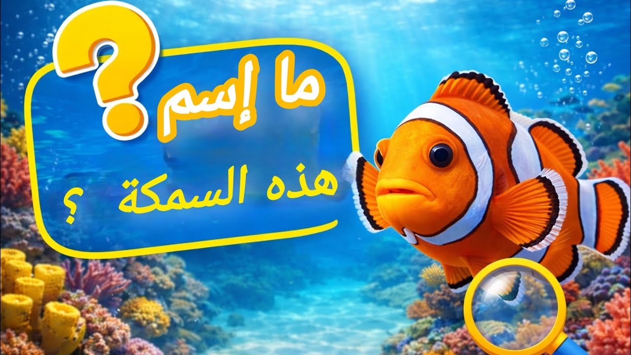 ما إسم هذه السمكة؟ 🐟✨ تحدي ممتع للأطفال