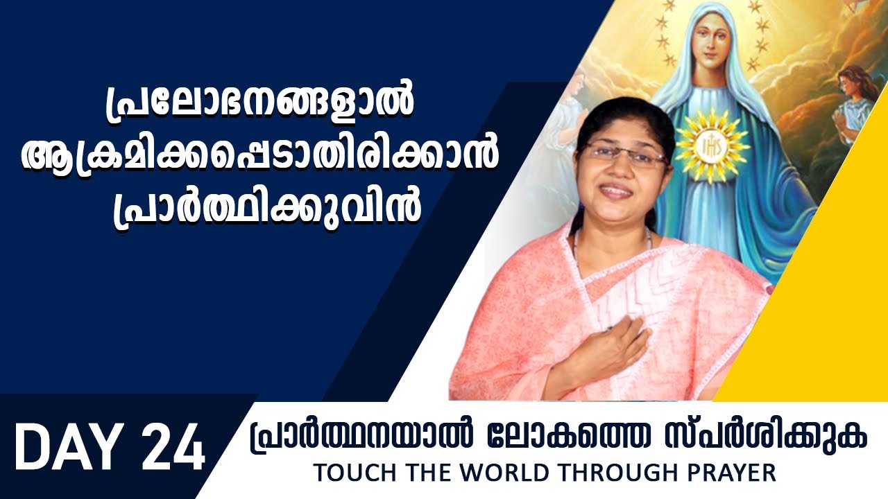 പ്രലോഭനങ്ങളാൽ ആക്രമിക്കപ്പെടാതിരിക്കാൻ പ്രാർത്ഥിക്കുവിൻ|Rani John Kanjikode|Day24|Shekinah News|