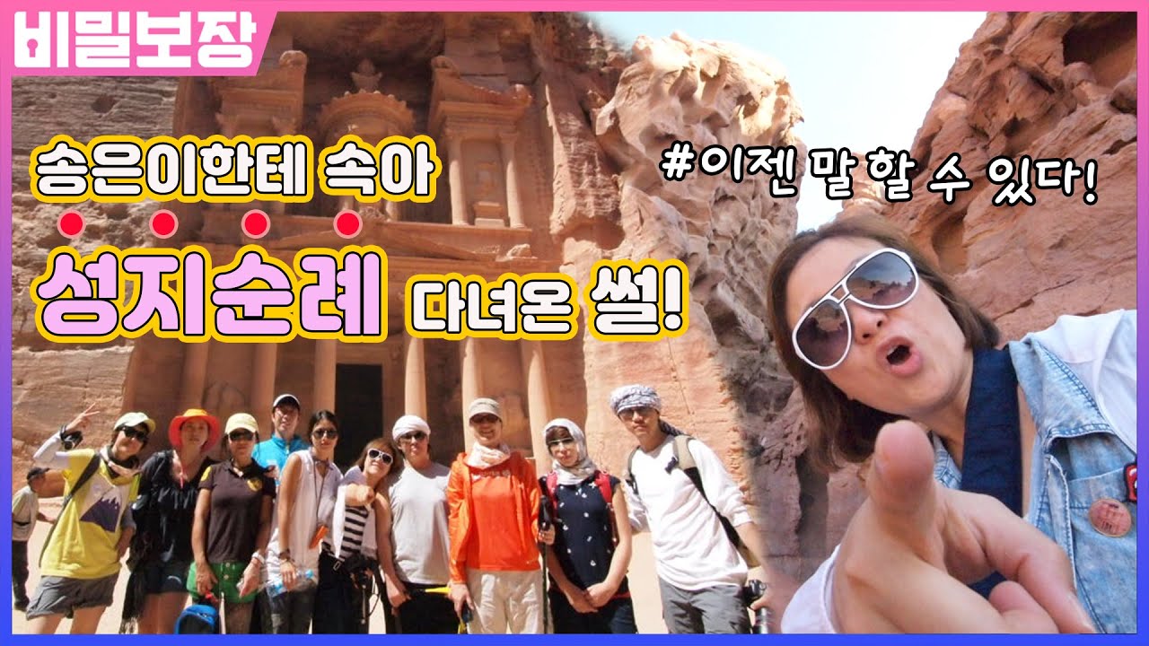 숙이가 은이를 따라 성지순례를 가면 생기는 일✨