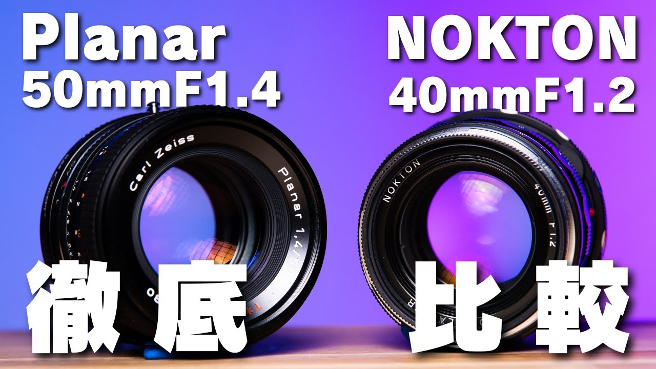 【新旧】レンズの帝王対決なるか！？｜Voigtländer Nokton 40mm f1.2 aspherical vm | CONTAX Carl Zeiss Planar T* 50mm f1.4
