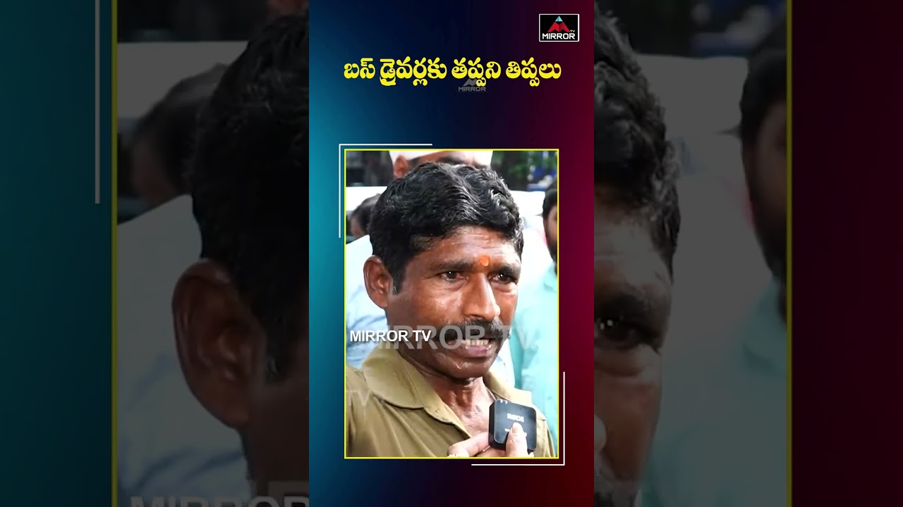 బస్సు డ్రైవర్ లకు తప్పని తిప్పలు | Bus Drivers Facing Problems | Revanth | Mirror TV