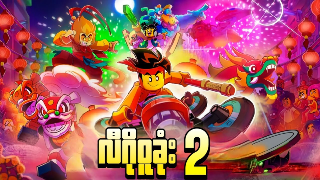 လီဂို ဝူခုံး 2 || Monkie Kid Revenge of the Spider Queen (2021)