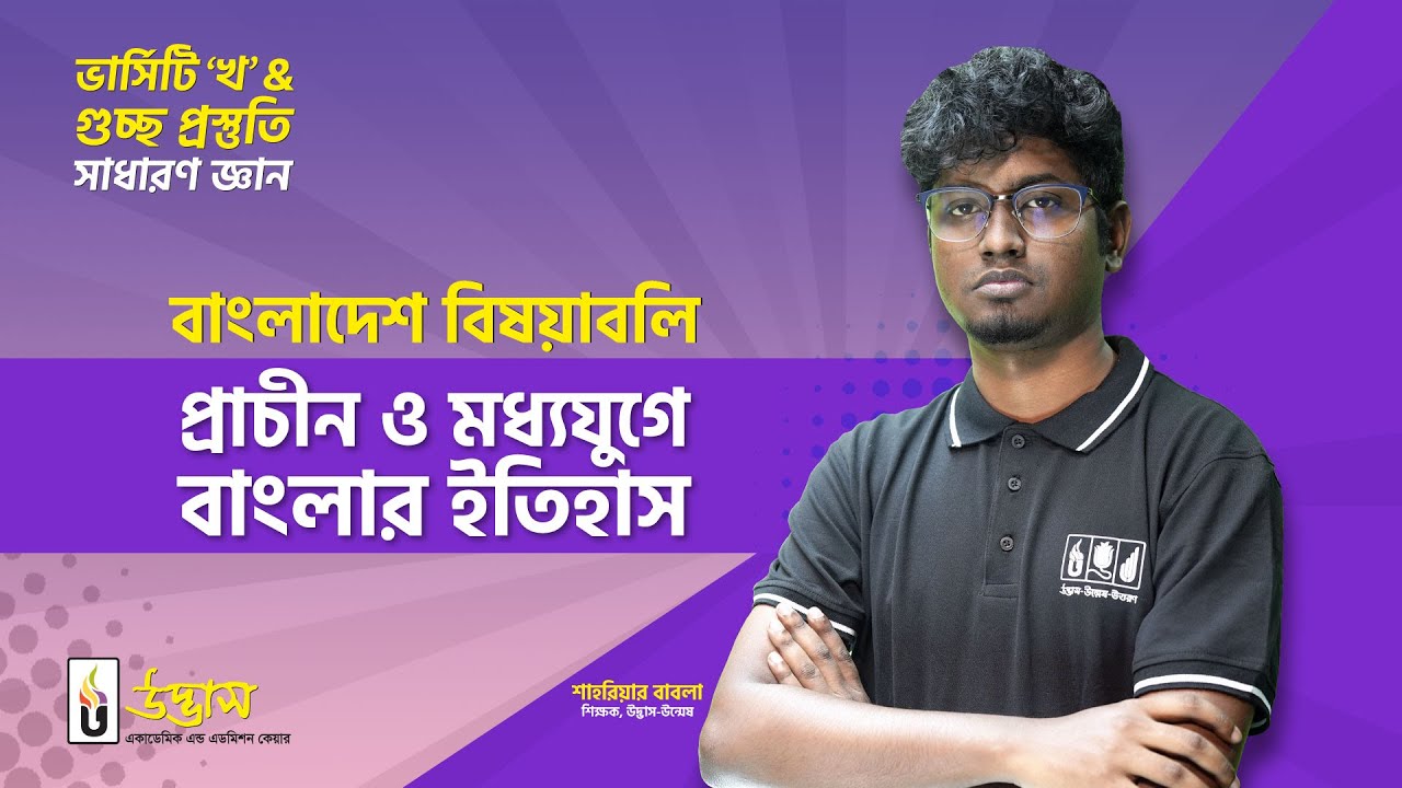 প্রাচীন ও মধ্যযুগে বাংলার ইতিহাস | সাধারণ জ্ঞান |ভার্সিটি ‘খ’ ও গুচ্ছ ভর্তি প্রস্তুতি |Udvash B Unit
