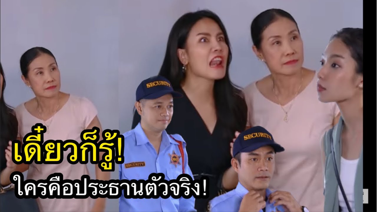 เดี๋ยวก็รู้ ใครคือประธานบริษัท (ละครสั้น)