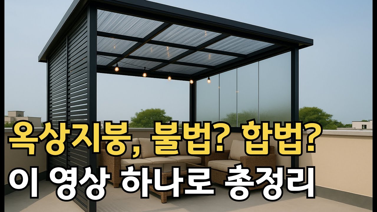옥상 지붕 공사, 합법? 불법? 5분만에 정리해 드립니다